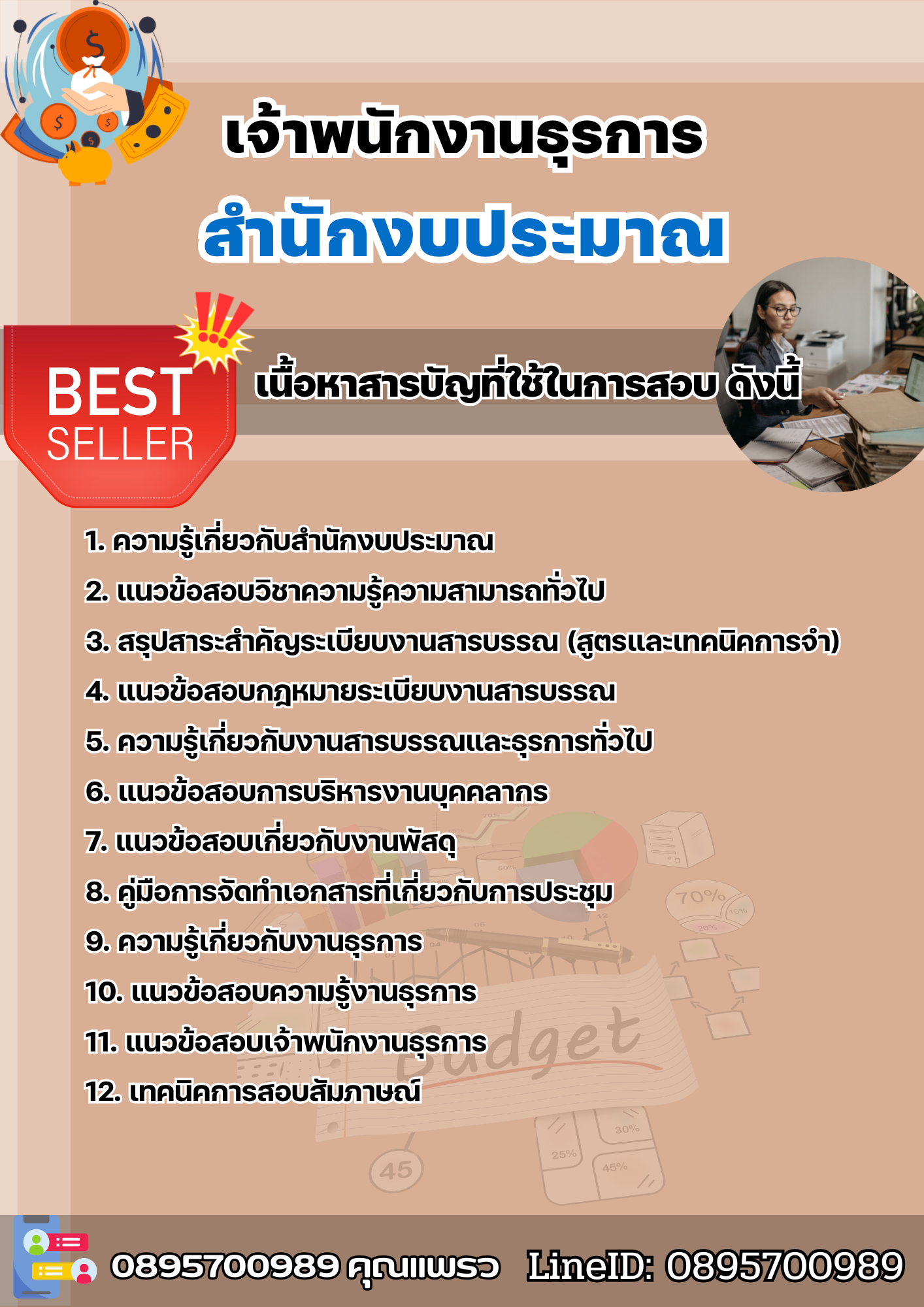 แนวข้อสอบเจ้าพนักงานธุรการ สำนักงบประมาณ 2568