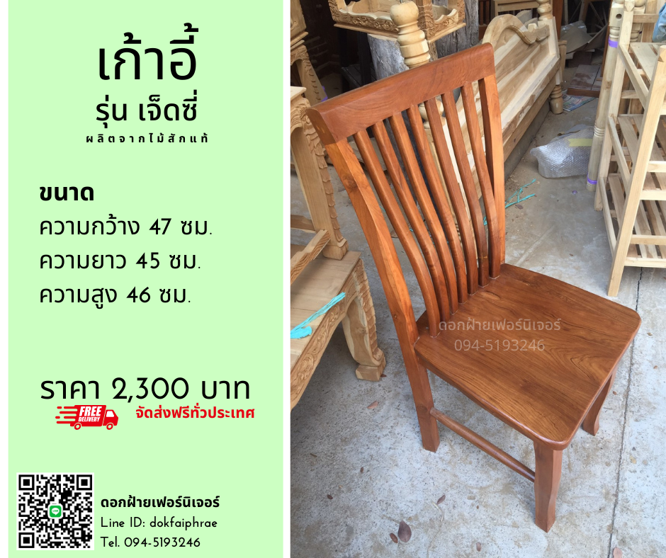เก้าอี้ รุ่นเจ็ดซี่