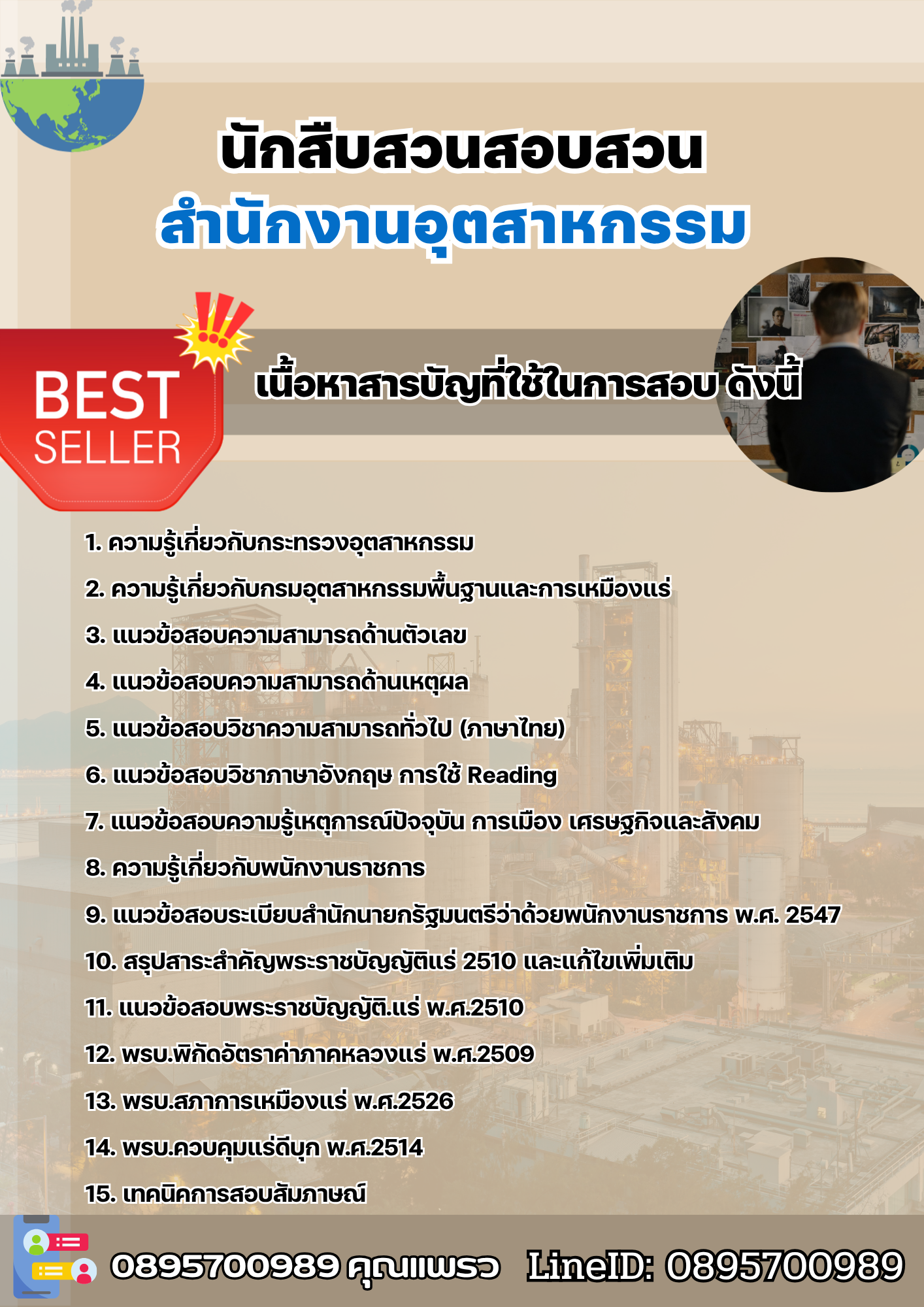 แนวข้อสอบนักสืบสวนสอบสวน สำนักงานอุตสาหกรรม 2568