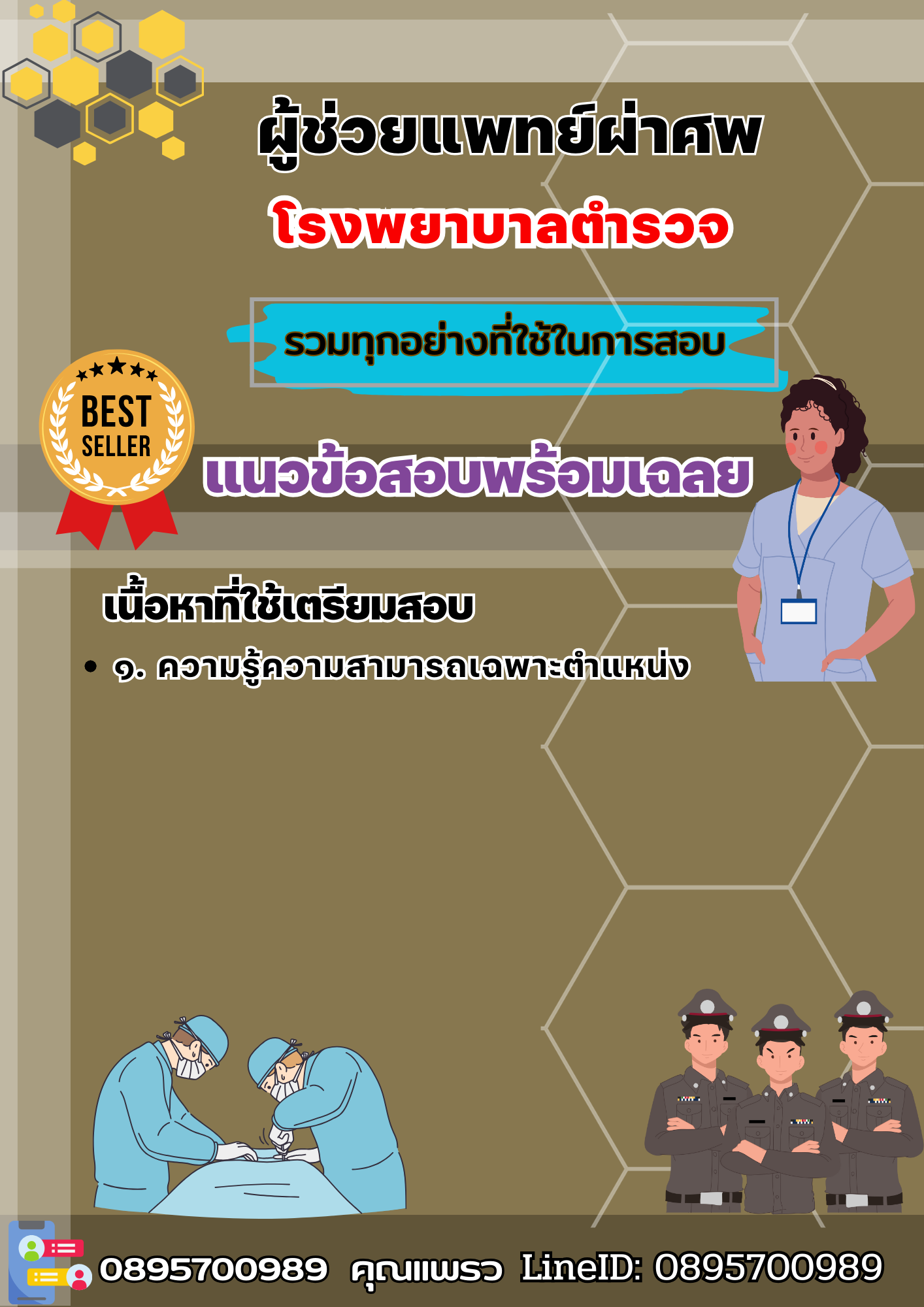 เเนวข้อสอบเจ้าพนักงานเวชสถิติ โรงพยาบาลตำรวจ 2568