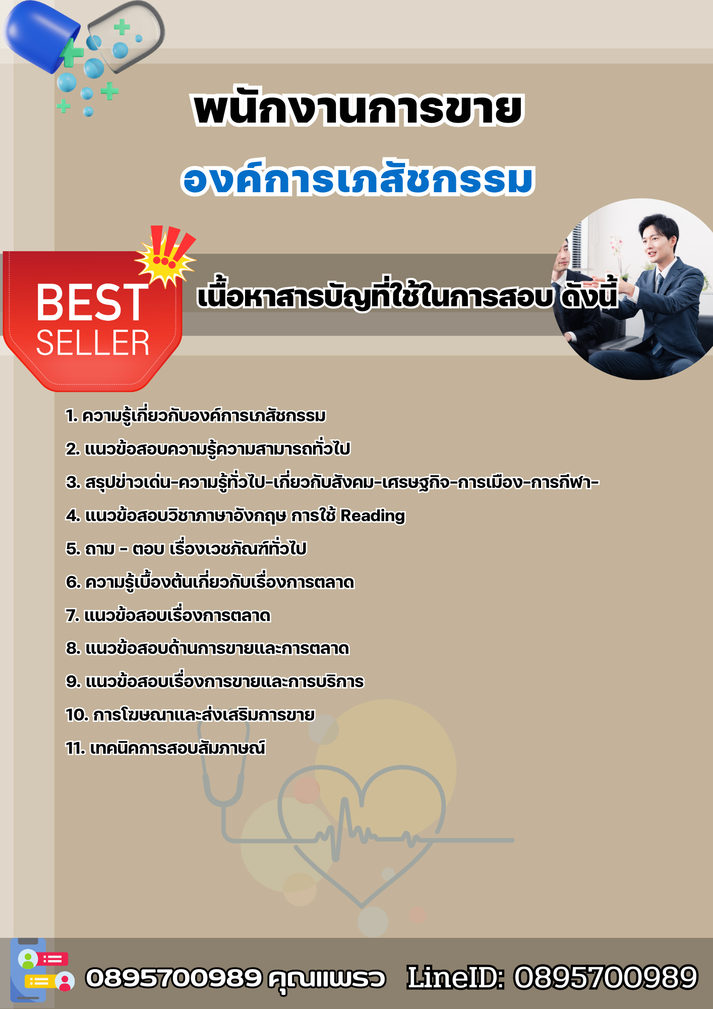 แนวข้อสอบพนักงานการขาย องค์การเภสัชกรรม 2568