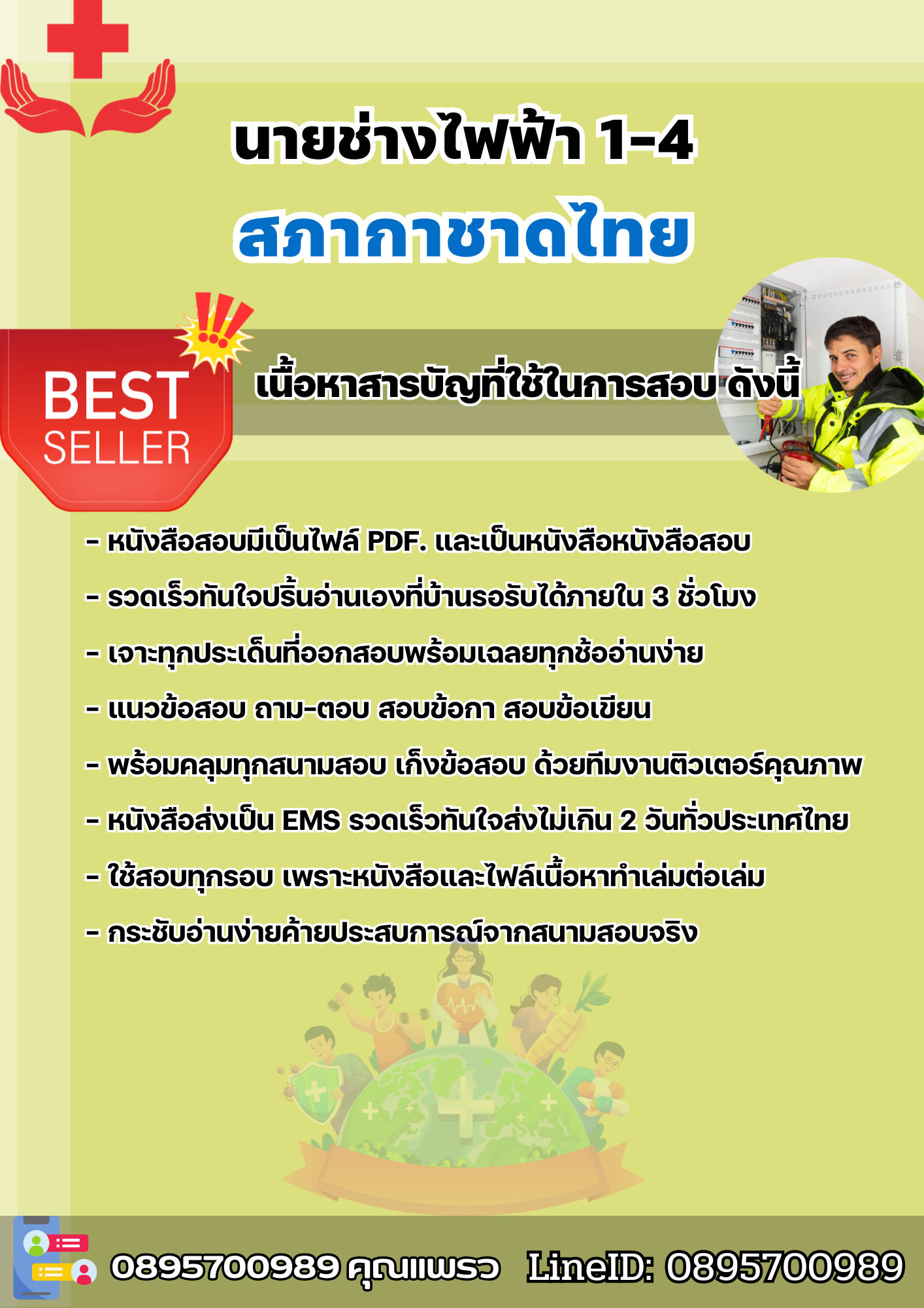 แนวข้อสอบนายช่างไฟฟ้า 1-4 สภากาชาดไทย 2568