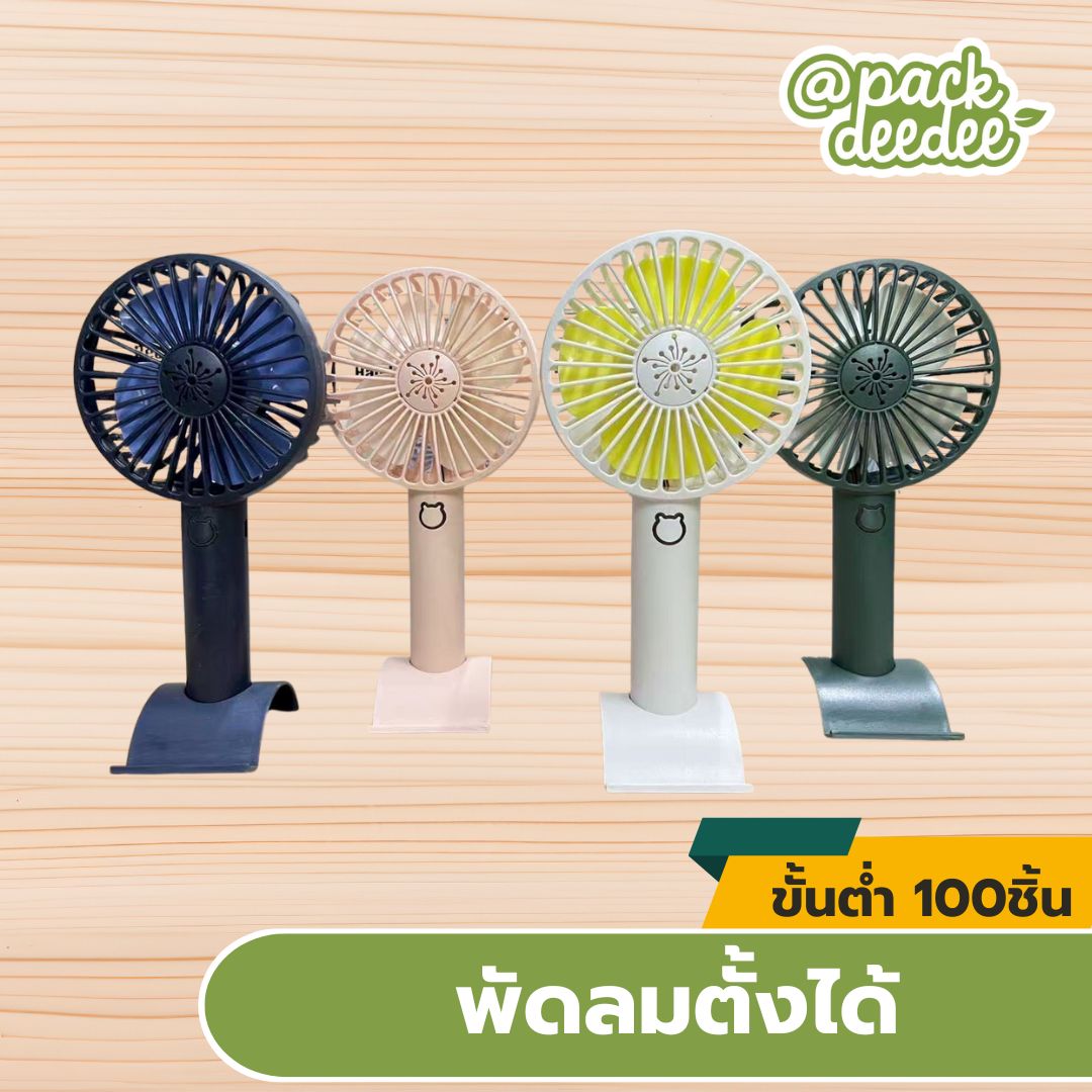 พัดลมมือถือพกพา พัดลมพกพาชาร์จ พัดลม ปรับความแรงได้พัดลมแบบพกพา พัดลม mini ระบายความร้อน