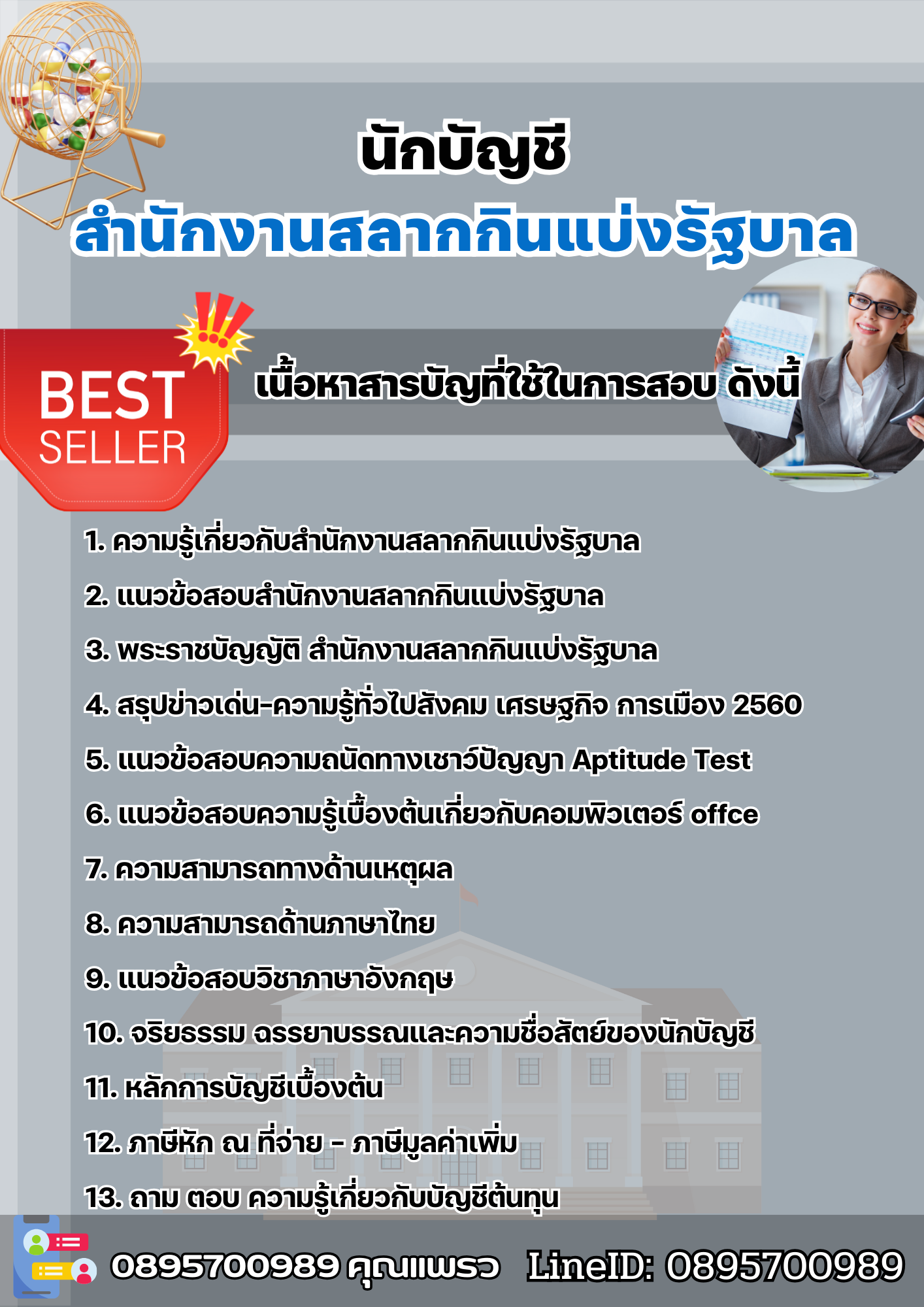 แนวข้อสอบนักบัญชี ระดับ 3 สำนักงานสลากกินแบ่งรัฐบาล 2568