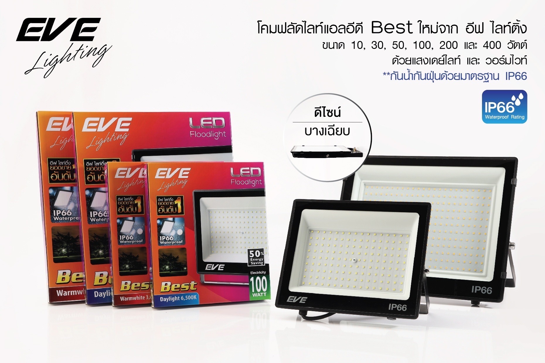 โคมฟลัดไลท์แอลอีดี รุ่น Best ขนาด 10, 30, 50, 100W แสงเดย์ไลท์และวอร์มไวท์ มุมแสงกว้าง มาตรฐาน IP66 กันน้ำกันฝุ่น LED Floodlight Best 10- 400W