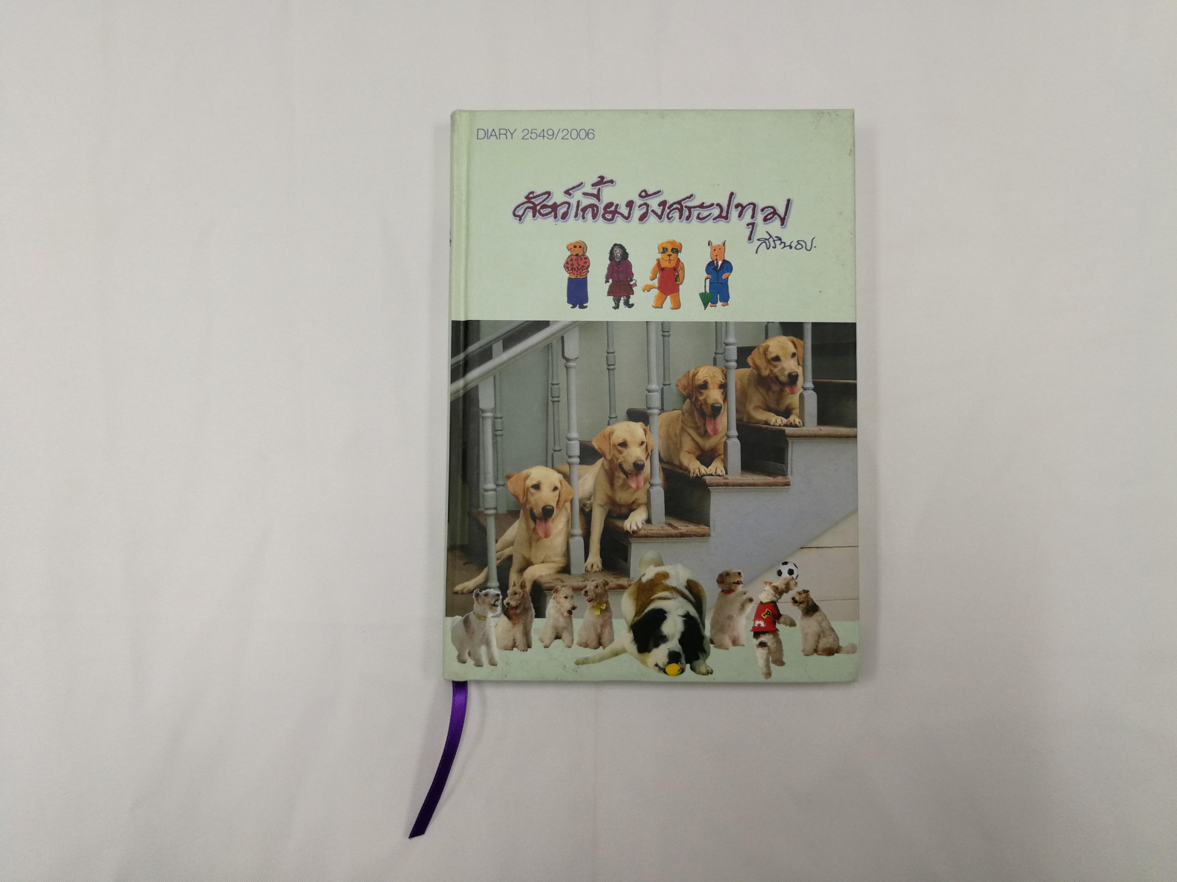 ไดอารี่สัตว์เลี้ยงวังสระปทุม