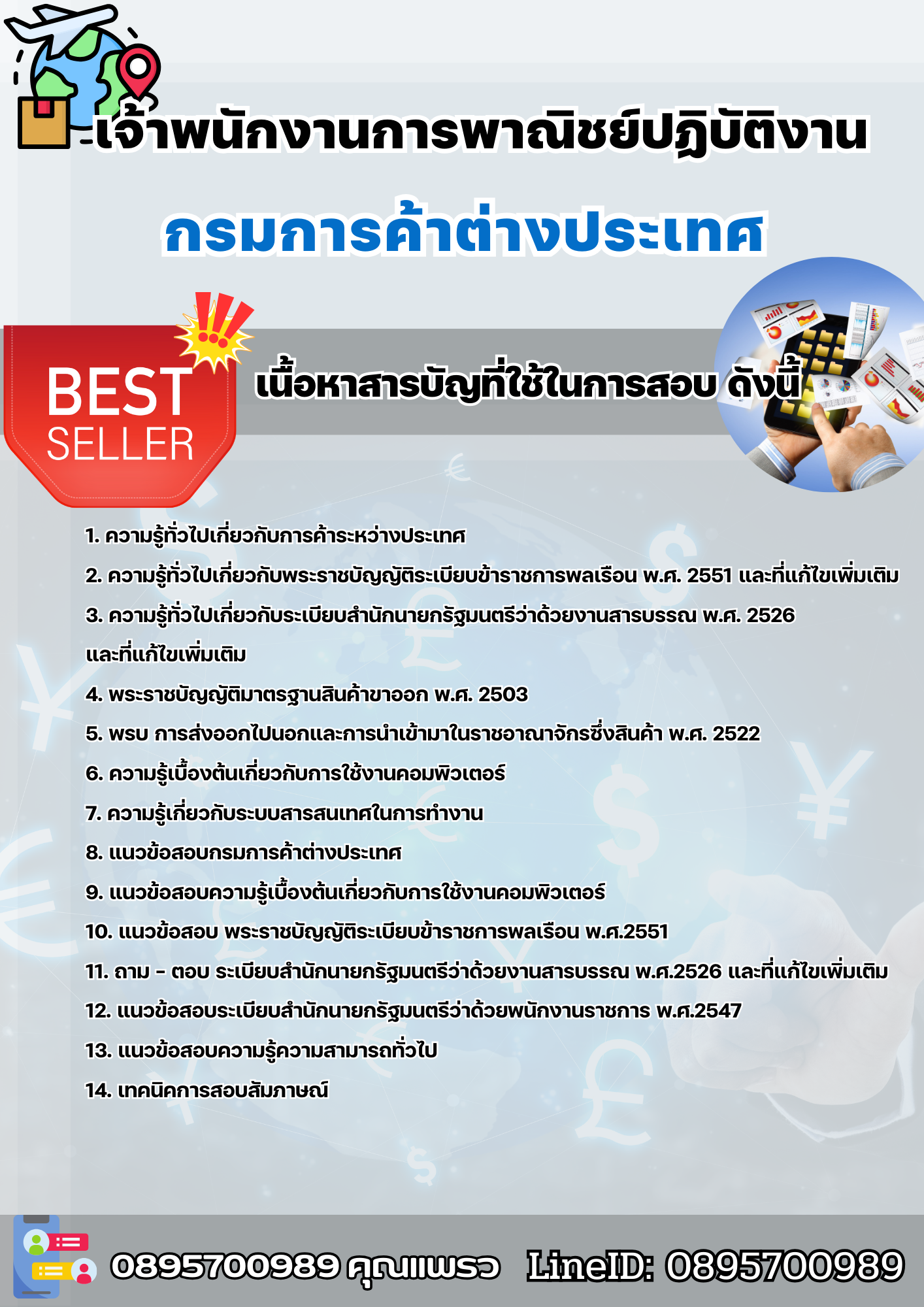 แนวข้อสอบเจ้าพนักงานการพาณิชย์ปฏิบัติงาน กรมการค้าต่างประเทศ 2568