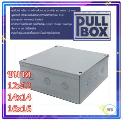 PULL BOX พลูบ๊อกซ์ เลือกขนาดได้ ค่าเป็นนิ้ว กล่องเหล็ก กล่องจั้มสาย มี 3 ขนาด