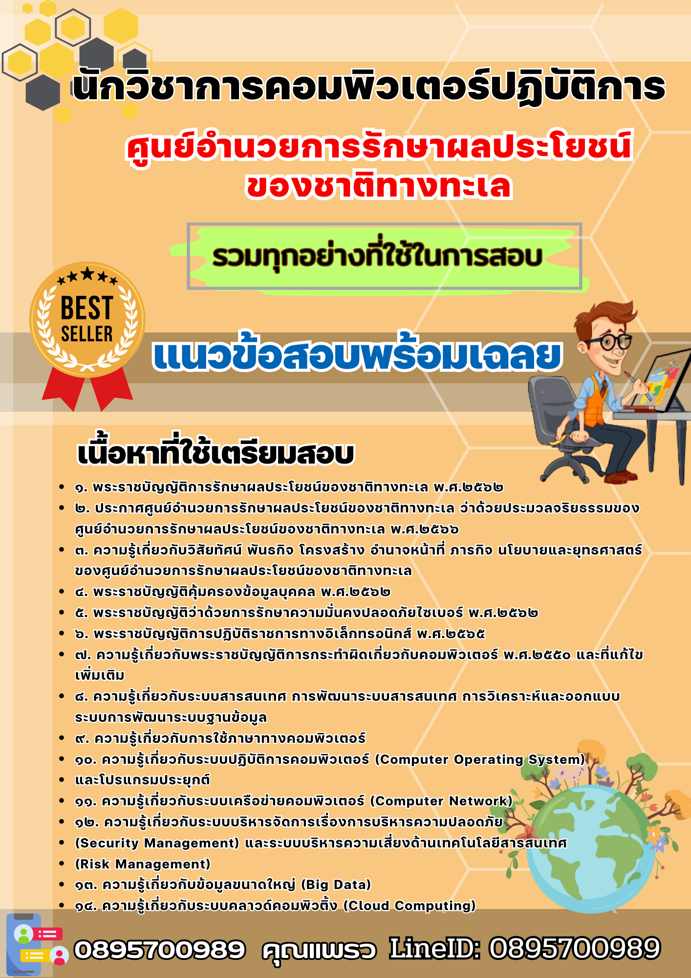 เเนวข้อสอบนักวิชาการคอมพิวเตอร์ปฏิบัติการ ศูนย์อำนวยการรักษาผลประโยชน์ของชาติทางทะเล 2568