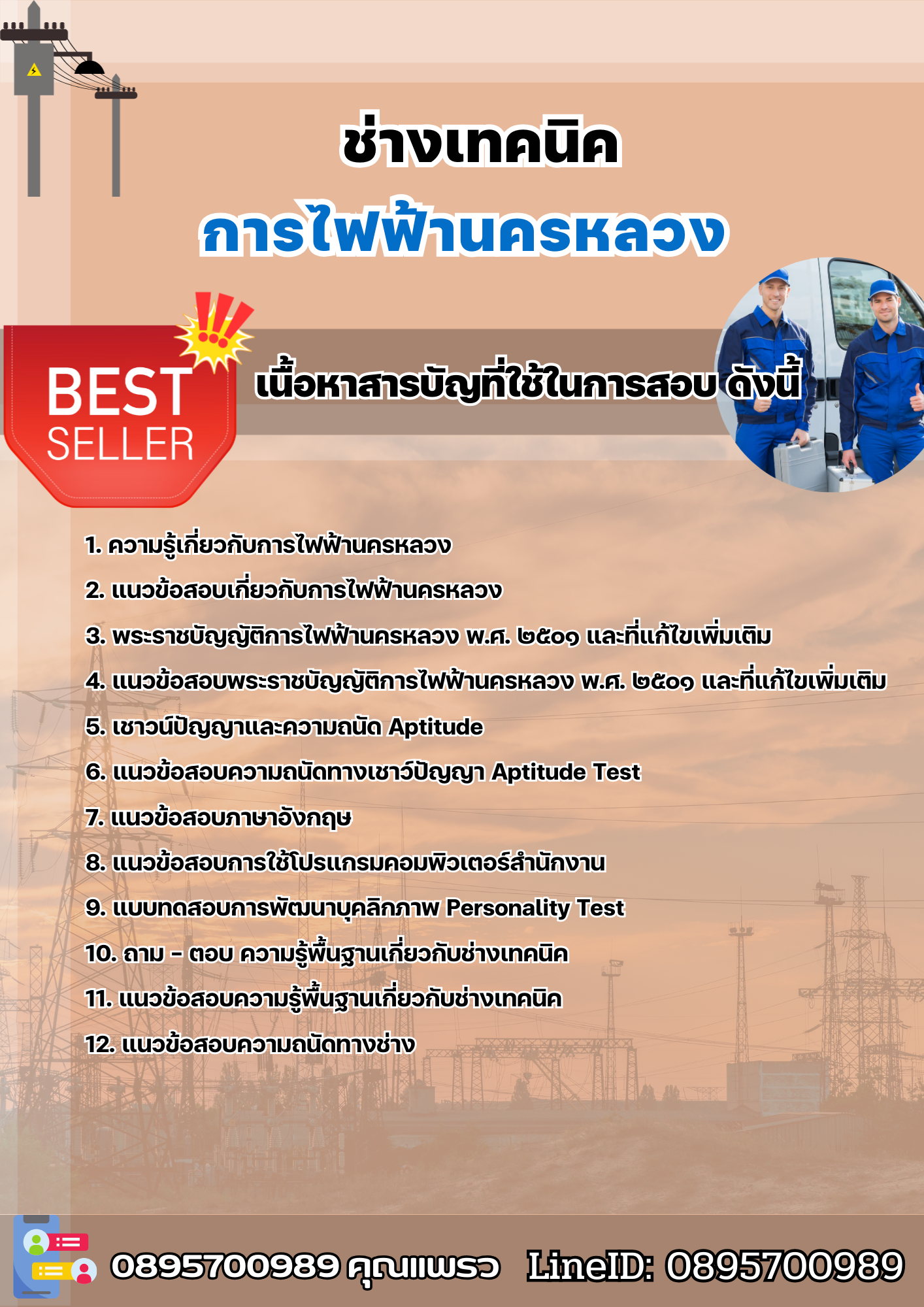 แนวข้อสอบช่างเทคนิค การไฟฟ้านครหลวง (กฟน) 2568