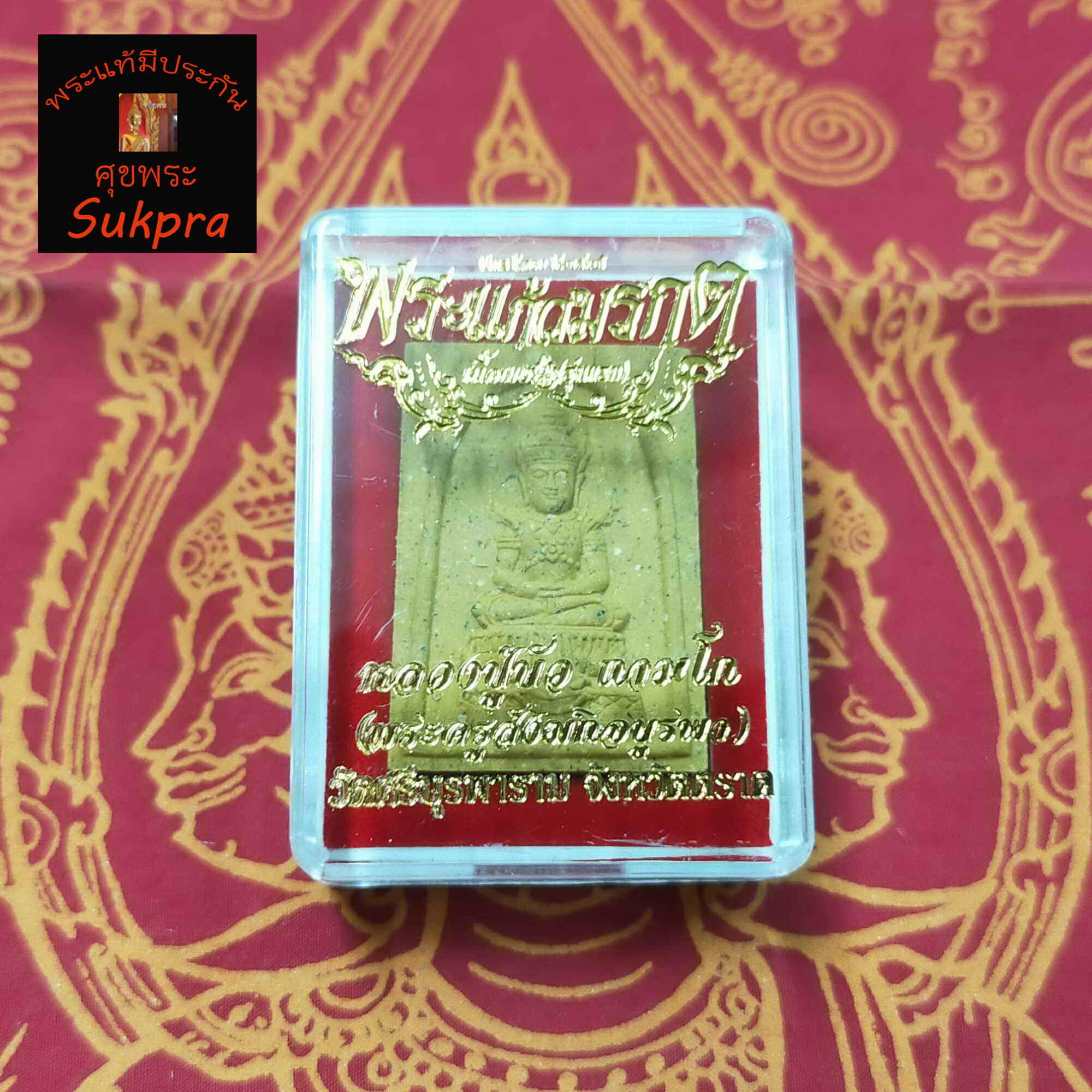 พระแก้วมรกตเนื้อผงรุ่นแรก หลวงปู่บัว ถามโก วัดศรีบูรพาราม จ.ตราด ปี2563 เนื้อผงมหาลาภ พระเครื่องแท้ ประกัน ศุขพระ Sukpra