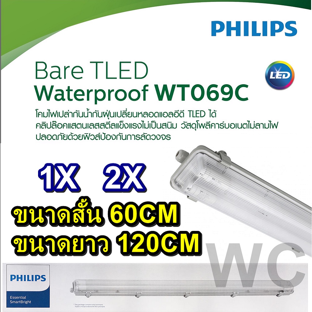 Philips โคมกันน้ำ รุ่น WT069 พร้อมหลอดไฟ 9W 60CM 18W 120CM พร้อมหลอดไฟฟิลลิป์ โคมกันน้ำ สินค้ามาพร้อมหลอดครบชุด