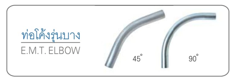 ท่อโค้งรุ่นบาง 90° E.M.T. ELBOW