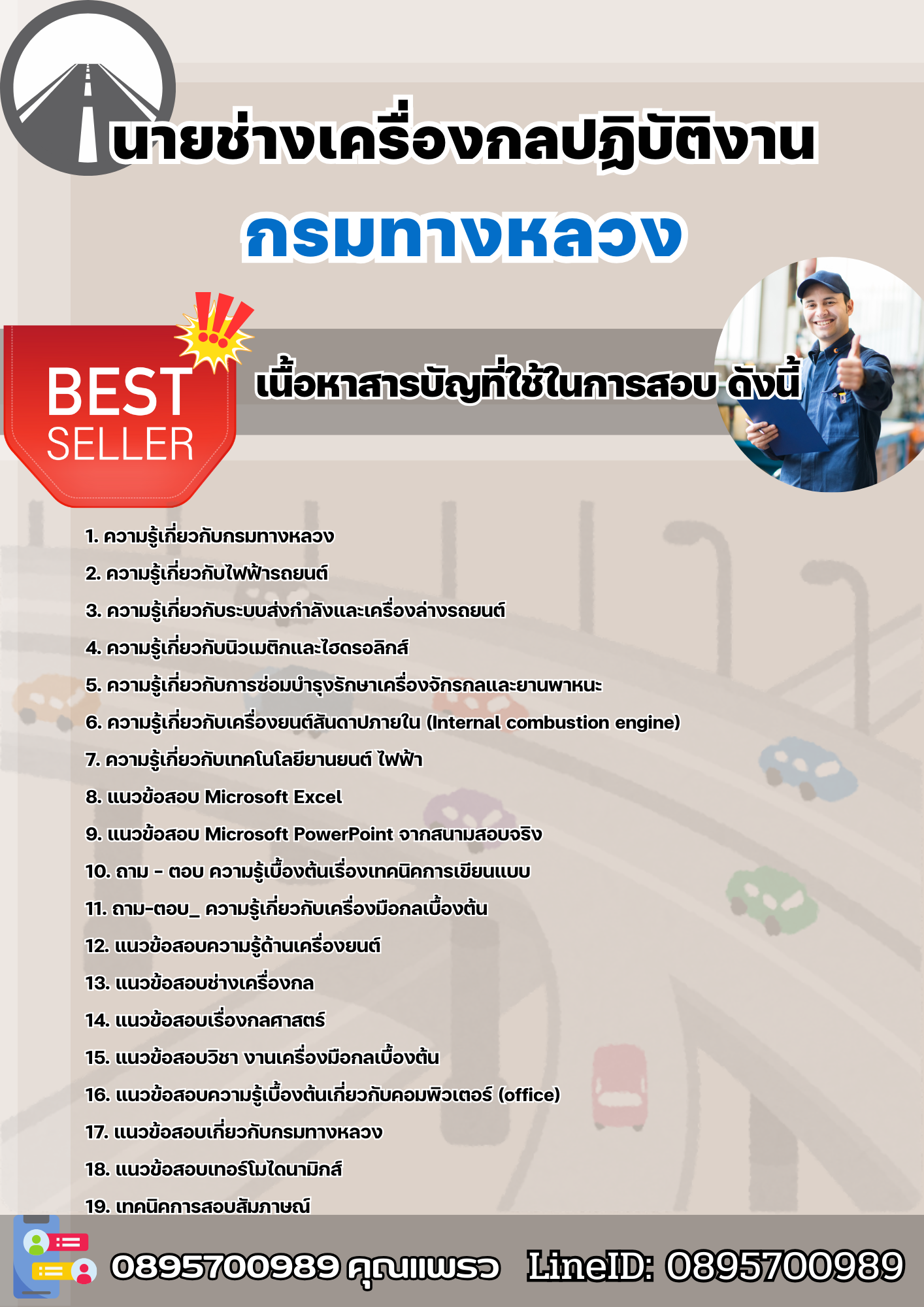 แนวข้อสอบนายช่างเครื่องกลปฏิบัติงาน กรมทางหลวง 2568