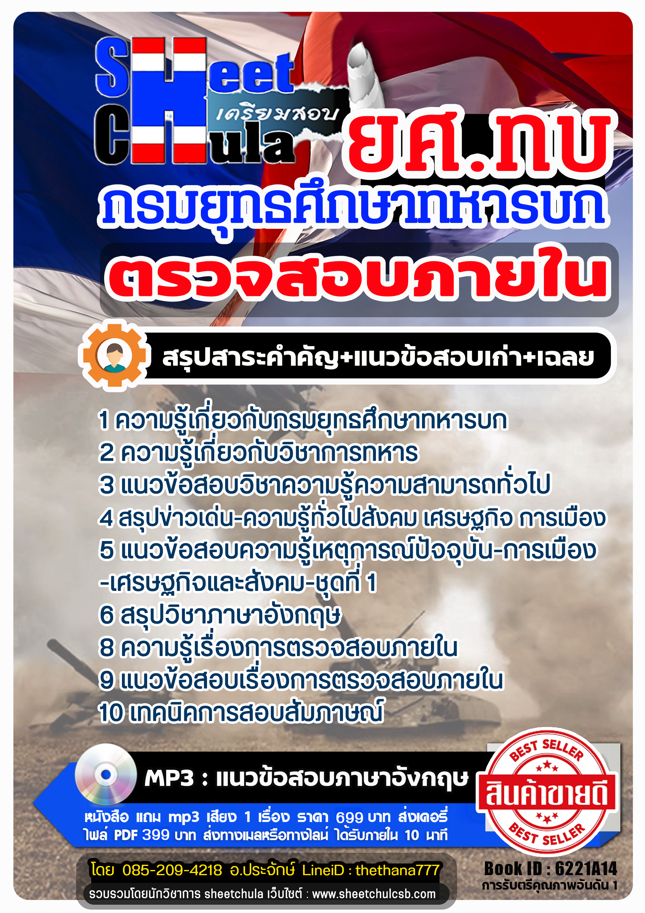 แนวข้อสอบตรวจสอบภายใน กรมยุทธศึกษาทหารบก ยศ.ทบ แนวข้อสอบตรวจสอบภายใน กรมยุทธศึกษาทหารบก ยศ.ทบ