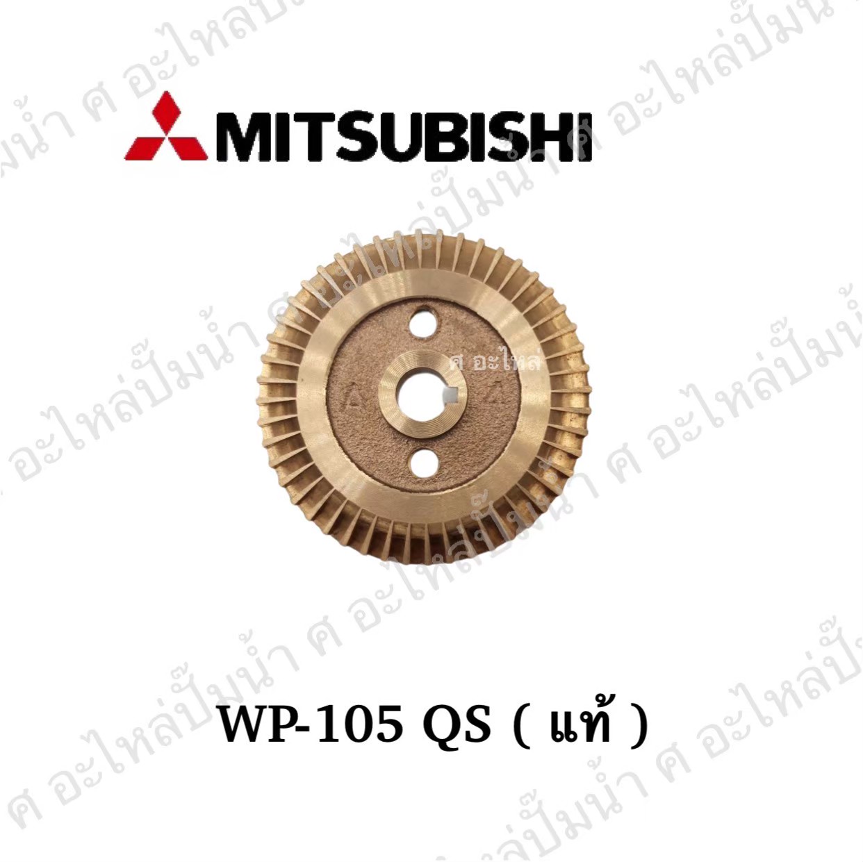 อะไหล่มิตซู#ใบพัดน้ำทองเหลือง WP 105 QS แท้