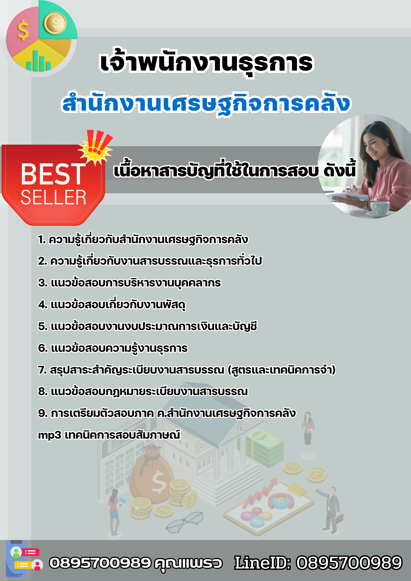 แนวข้อสอบเจ้าพนักงานธุรการ สำนักงานเศรษฐกิจการคลัง 2568