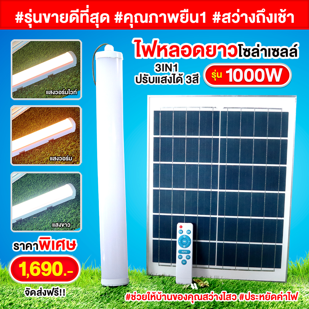 ไฟหลอดยาวโซล่าเซลล์ รุ่น 1000W (รุ่นใหม่ล่าสุด ปรับสีแสงได้3สี)