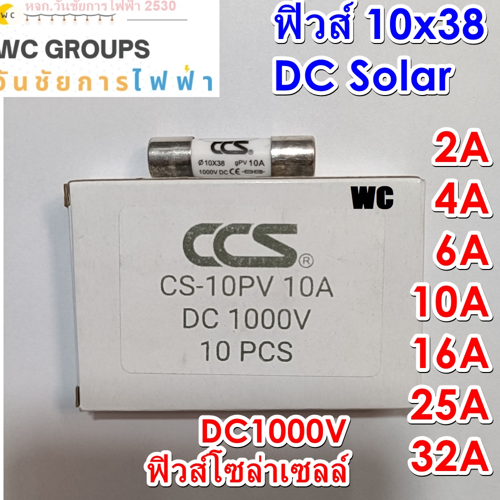 CCS ลูกฟิวส์ DC 1000V ฟิวส์กระบอก 10x38 mm 10-30 10A 16A, 20A, 25A, 30A สำหรับโซล่าเซลล์ DC Fuse Link Solar PV PU TUV ลูกฟิวส์ดีซีโซล่าเซลล์