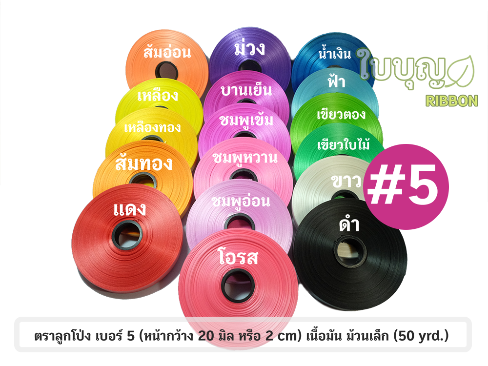 ริบบิ้นตราลูกโป่ง เบอร์ 5 เนื้อมัน ม้วนเล็ก 50 หลา