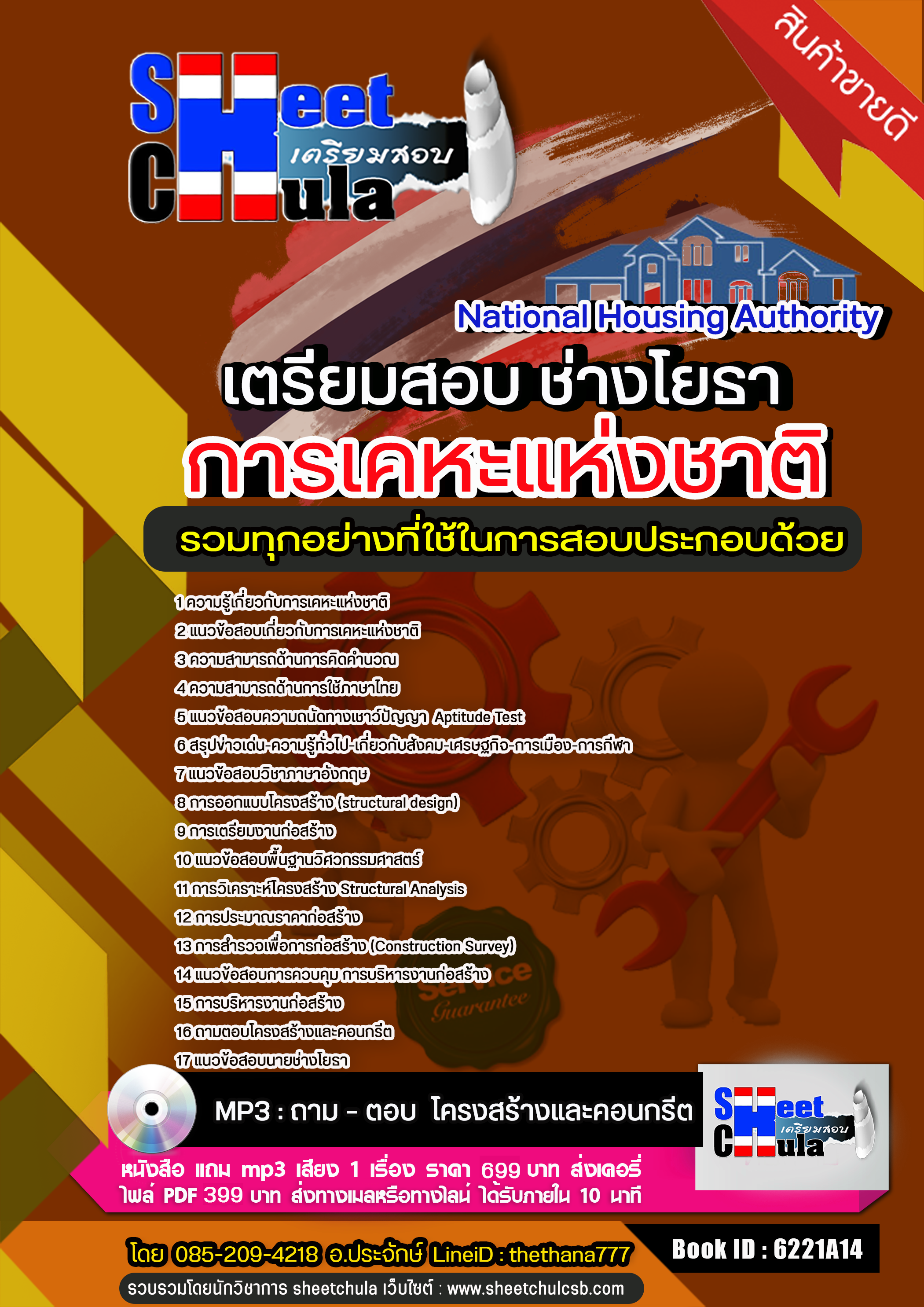 แนวข้อสอบช่างโยธา การเคหะแห่งชาติ 2568