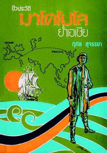 ชีวประวัติมาโคโปโลย่ำเอเชีย
