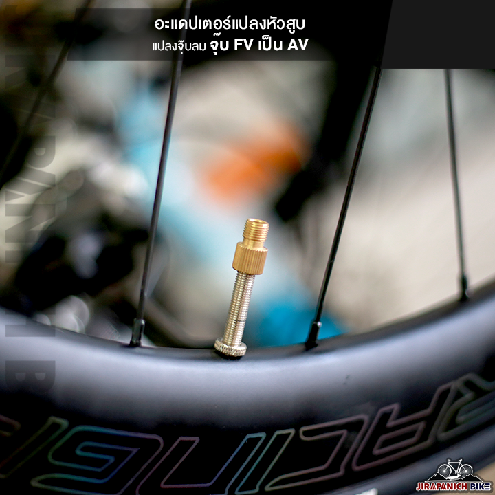อะแดปเตอร์แปลงหัวสูบ แปลงจุ๊บลมจุ๊บ FV เป็น AV (ของแท้ทองเหลือง)