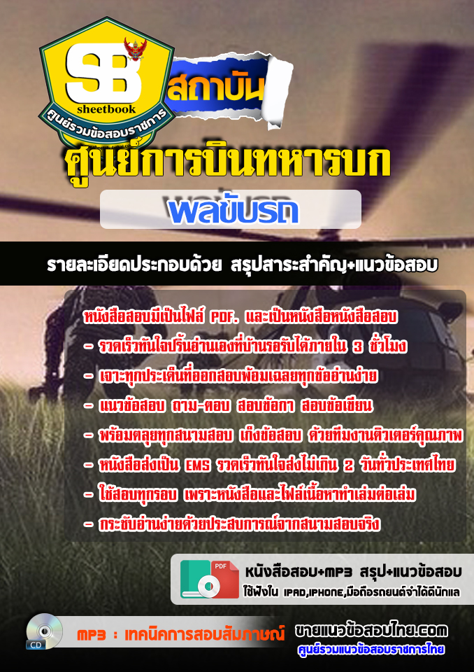 แนวข้อสอบพลขับรถ ศูนย์การบินทหารบก 2568
