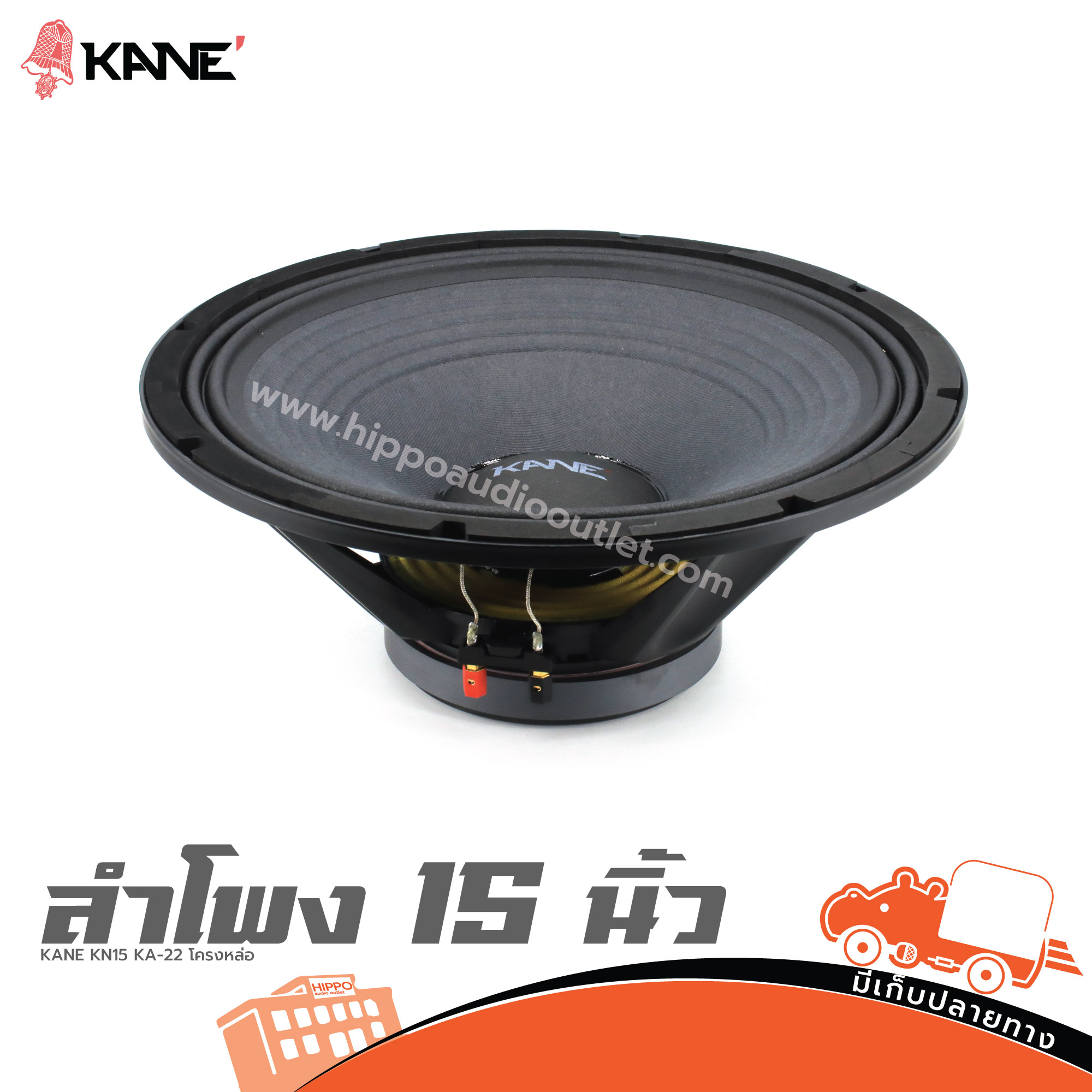 ลำโพง 15 นิ้ว KANE KN15 KA22 โครงหล่อ (I5.1)