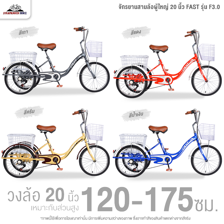 จักรยานสามล้อผู้ใหญ่ 20 นิ้ว FAST รุ่น F3.0 ไม่มีเกียร์ (ทำการประกอบแล้ว 99%)