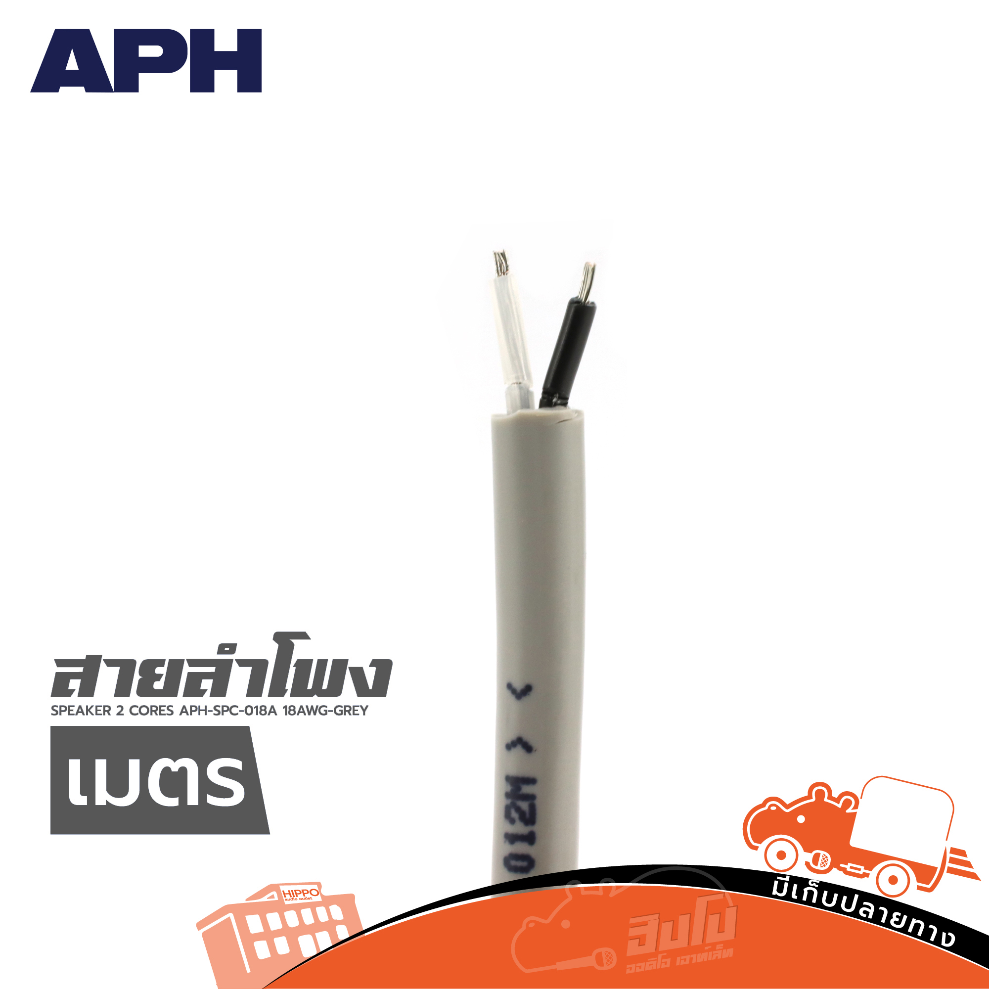 สายลำโพง APH SPEAKER 2 CORES APH SPC 018A 18AWG GREY(วัดเมตร) (HP001-01)