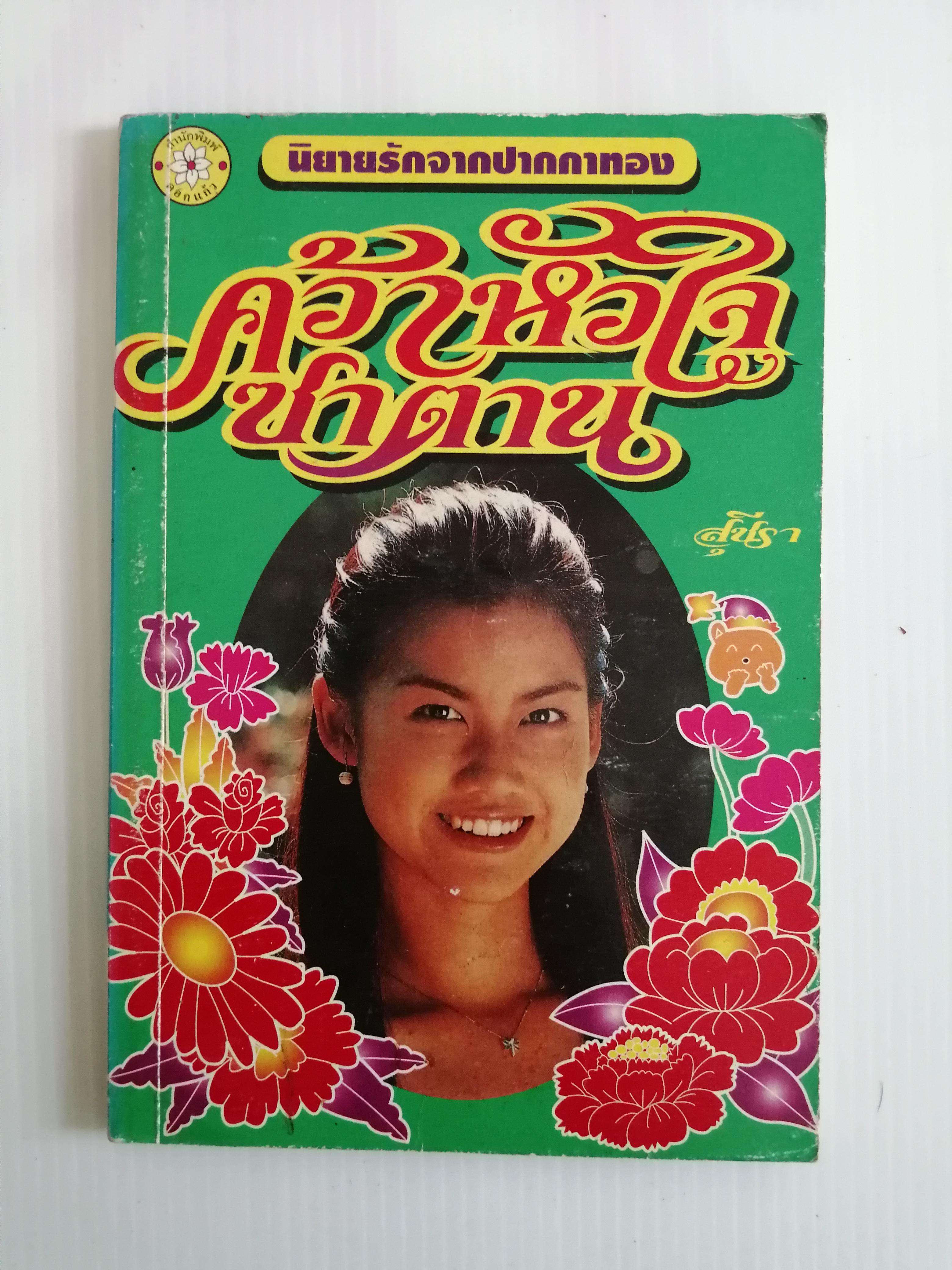 คว้าหัวใจซาตาน โดย สุชีรา ( เล่มเดียวจบ)