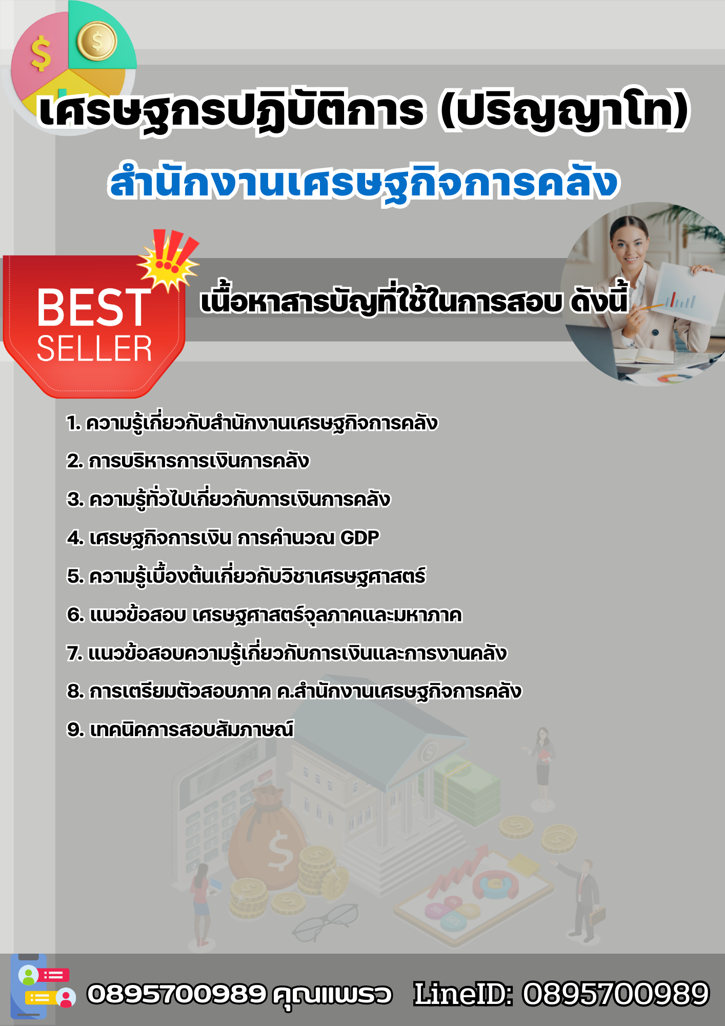 แนวข้อสอบเศรษฐกรปฏิบัติการ (ปริญญาโท) สำนักงานเศรษฐกิจการคลัง 2568