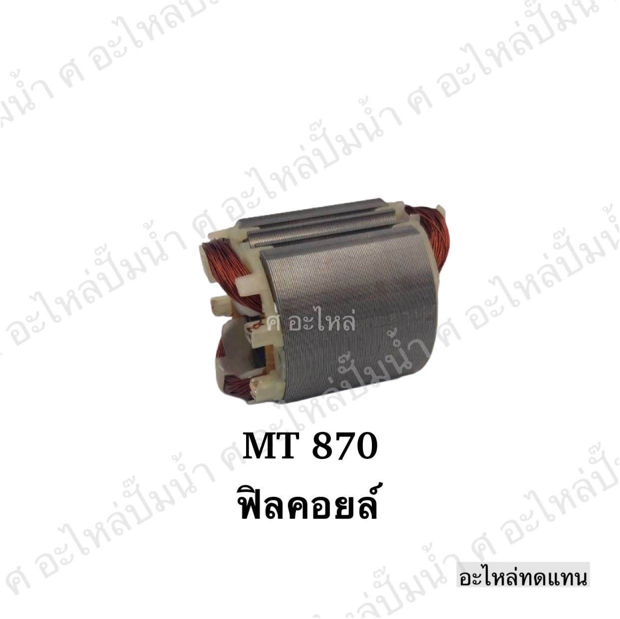 ฟิลคอยล์ MT 870