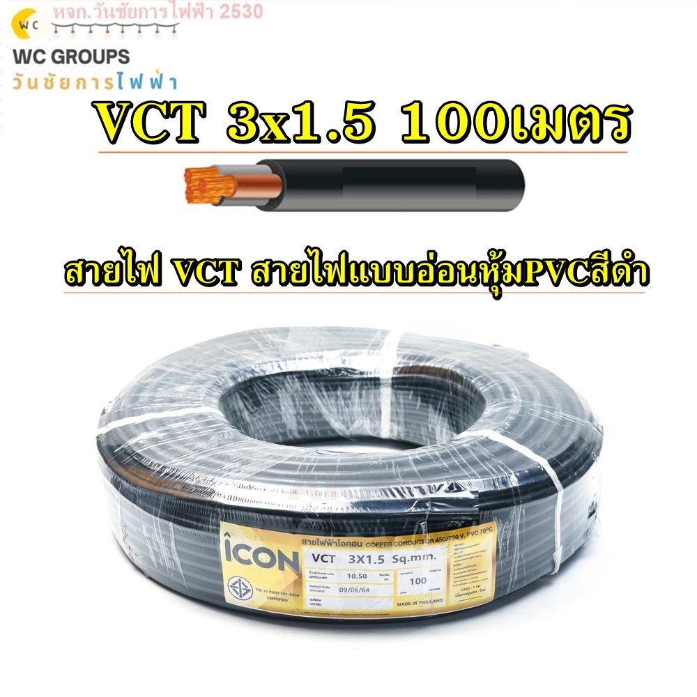 สายไฟกลมดำหุ้ม เบอร์ 1.5 VCT 3x1.5 100 เมตร ยี่ห้อ ICON สายไฟภายนอก สายไฟ3แกน สายไฟมอเตอร์ สายไฟกำลังไฟสูง