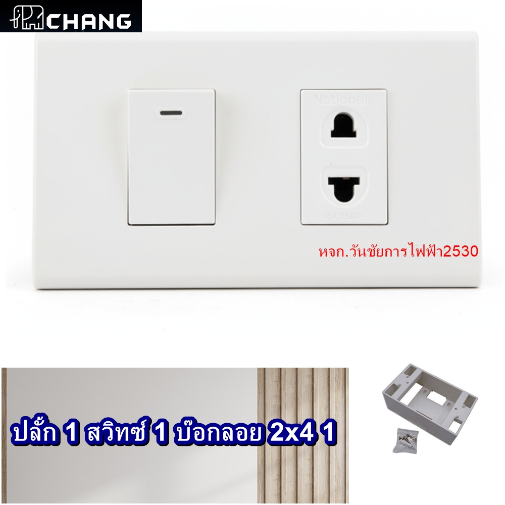 ชุดสวิทซ์ ปลั้กไฟอาคารและบ้าน ขนาด 2x4 สวิทซ์1 ปลั้ก1 พร้อมฝาหน้ากาก 2ช่อง แถมบ๊อกลอย ยี่ห้อช้าง พร้อมใช้งาน