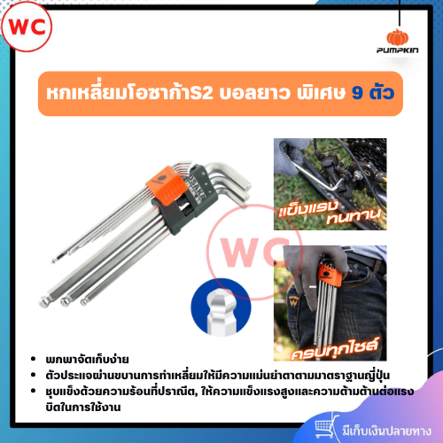 PUMPKIN หกเหลี่ยมโอซาก้าS2 บอลยาวพิเศษ 1 ชุด 9 ตัว ชุบแข็งด้วยความร้อนที่ปราณีต แข็งแรงและความต้ามต้านต่อแรงบิดในการใช้งาน