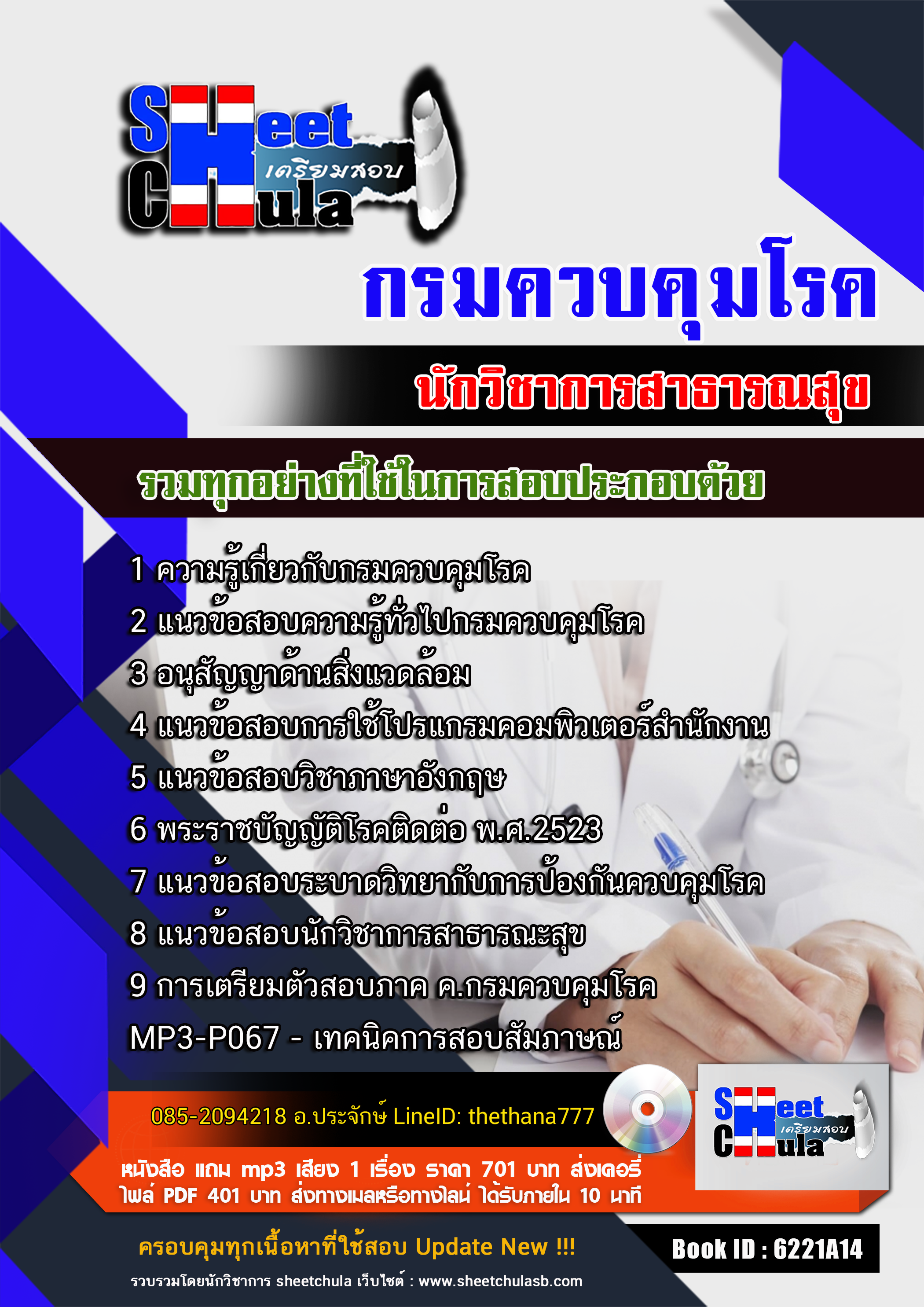 แนวข้อสอบนักวิชาการสาธารณสุข กรมควบคุมโรค