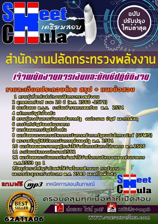 แนวข้อสอบเจ้าพนักงานการเงินและบัญชีปฏิบัติงาน สำนักงานปลัดกระทรวงพลังงาน 2568