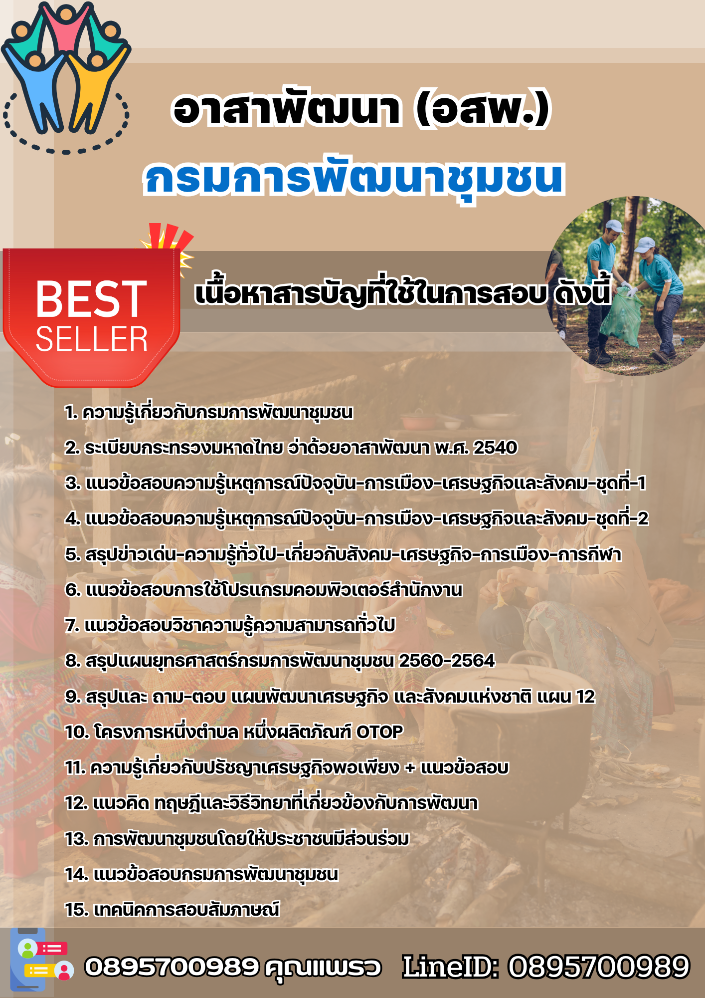 แนวข้อสอบอาสาพัฒนา อสพ. กรมการพัฒนาชุมชน 2568