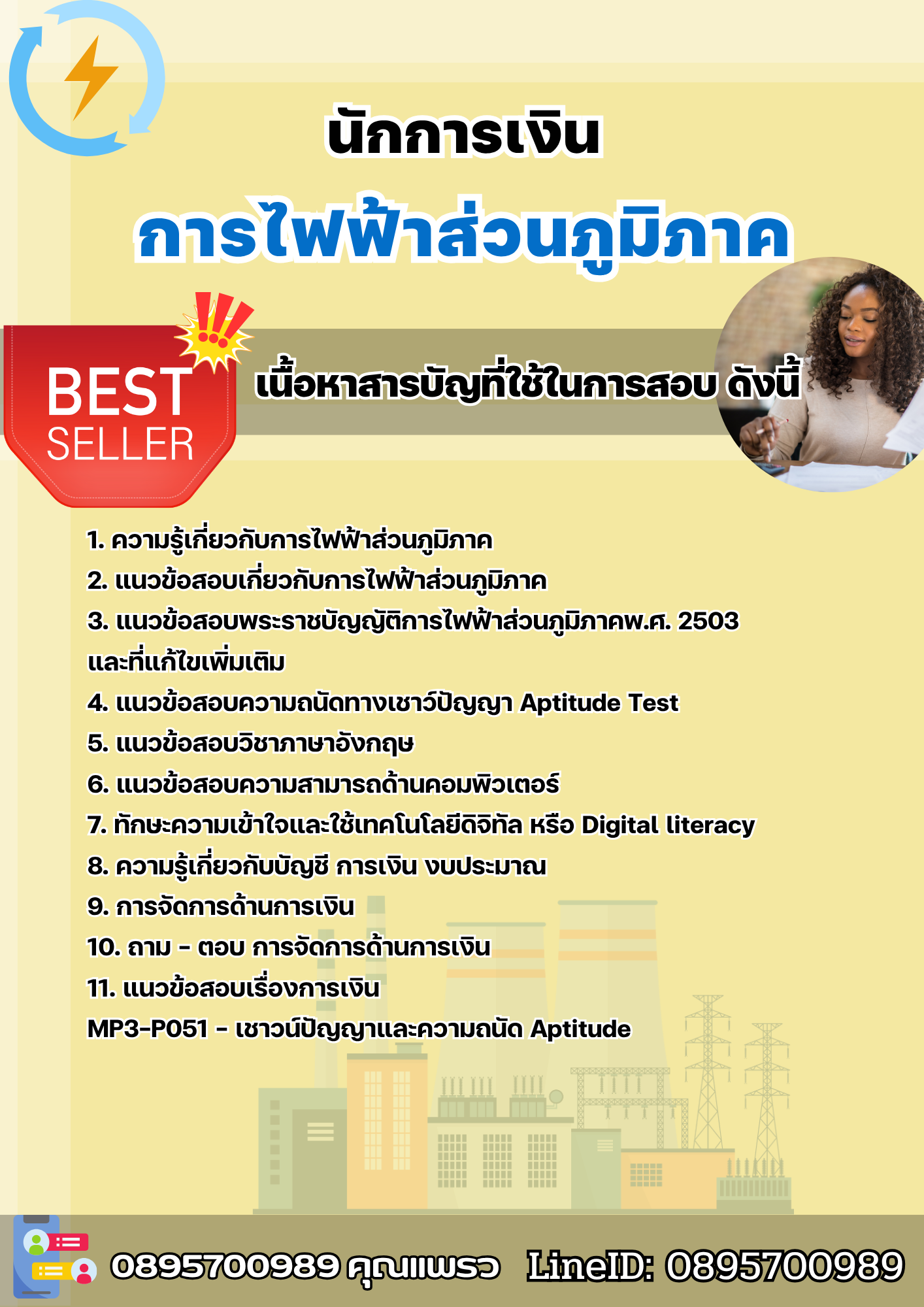 แนวข้อสอบนักการเงิน การไฟฟ้าส่วนภูมิภาค กฟภ. 2568