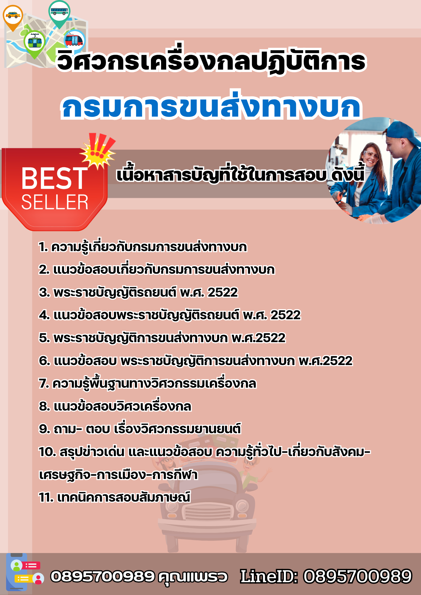 แนวข้อสอบวิศวกรเครื่องกลปฏิบัติการ กรมการขนส่งทางบก 2568