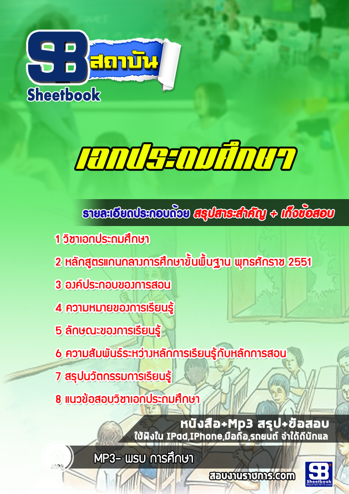 แนวข้อสอบครูผู้ช่วย เอกประถมศึกษา