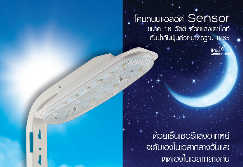 LED Street Light Sensor 16w Daylight โคมถนนแอลอีดี เซ็นเซอร์แสงอาทิตย์ ปิด-เปิดอัตโนมัติ