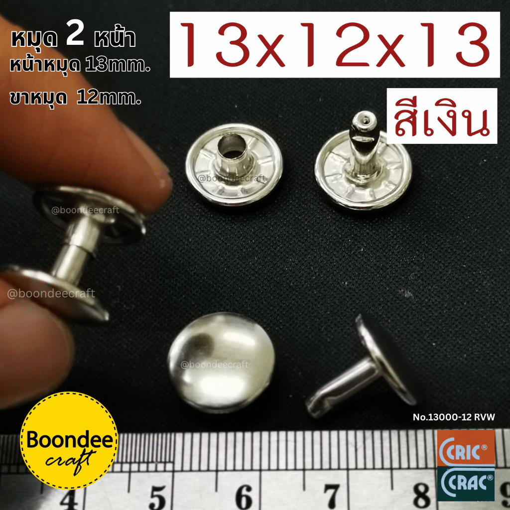 13*12*13 สีเงิน100ชุด(หน้าหมุด13มม ขาหมุด12มม 2หน้า)