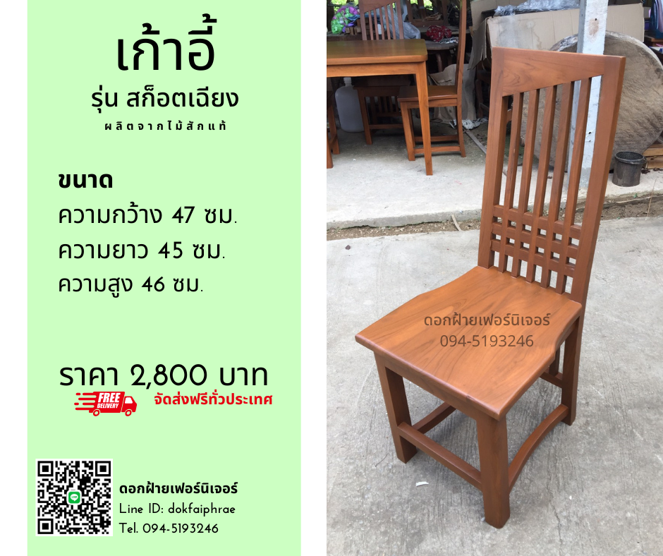 เก้าอี้ รุ่นกระโปรงสก็อตเฉียง