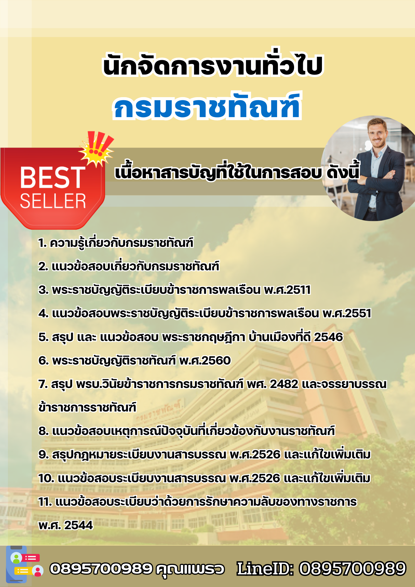 แนวข้อสอบนักจัดการงานทั่วไป กรมราชทัณฑ์ 2568