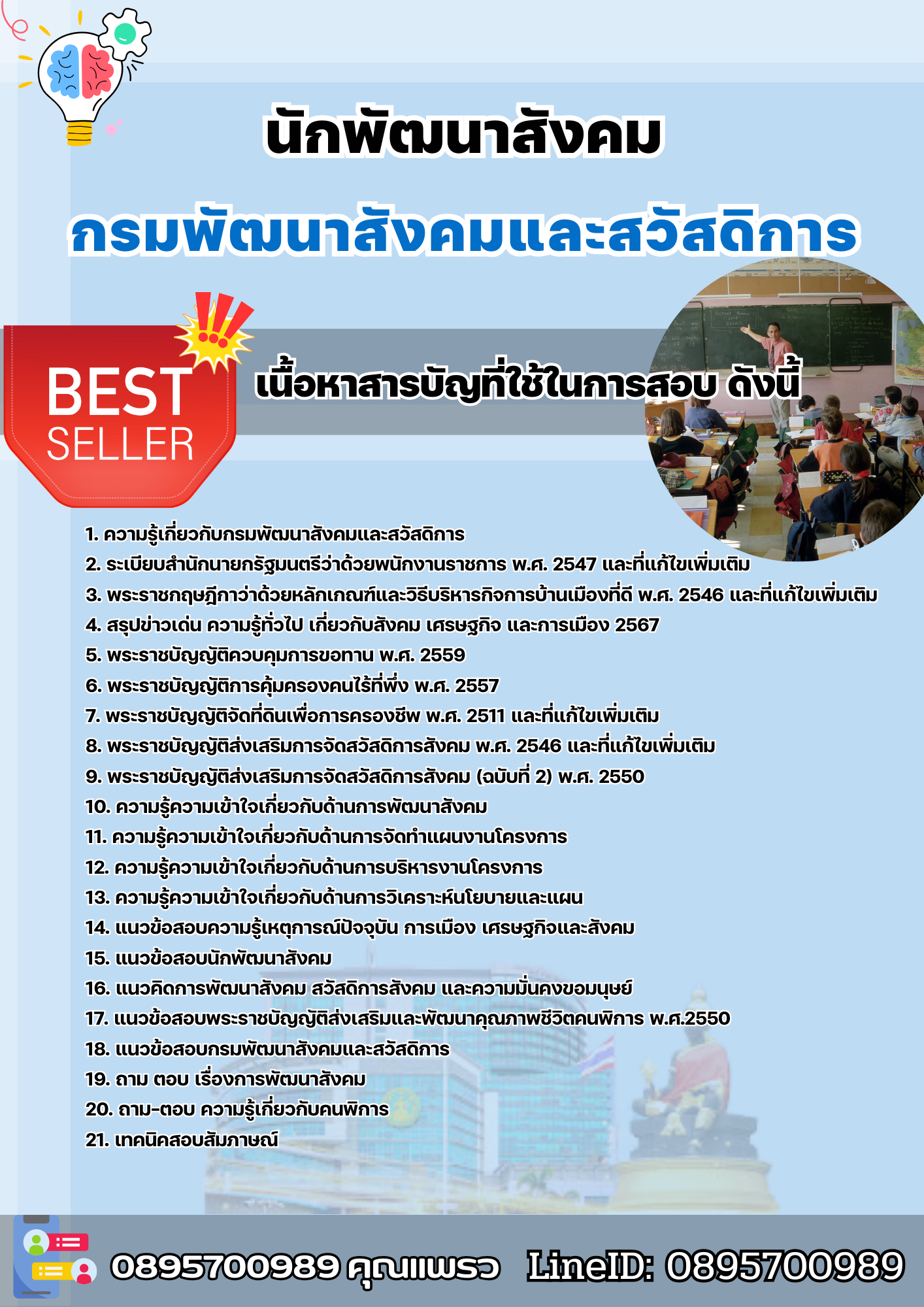 เเนวข้อสอบนักพัฒนาสังคม กรมพัฒนาสังคมและสวัสดิการ 2568