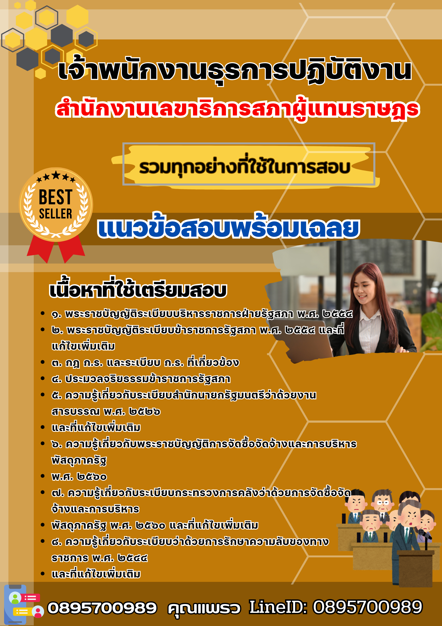 เเนวข้อสอบเจ้าพนักงานธุรการปฏิบัติงาน สำนักงานเลขาธิการสภาผู้แทนราษฎร 2568
