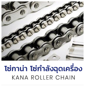 ศูนย์รวมตลับลูกปืนรถยนต์ ลูกปืนเครื่องจักร มากมาย shop now - ตตลับลูกปืน แบริ่งส์ Bearings -KANA Roller Chain โซ่กาน่า โซ่กำลังฉุดเครื่อง -ซีล โอริง Oil Seal and O-ring -ลูกปืนตาเหลือก POS PHS Rod End -แหวนล็อค (Retaining Rings) แหวนล็อคนอก แหวนล็อคใน -สารหล่อลื่น จาระบี (Grease) -ยอยเพลากลาง Universal Joint -ตลับลูกปืนตุ๊กตา ( Bearing Unit)